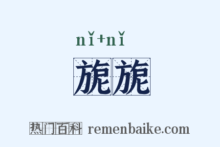 旎旎是什么意思的图片